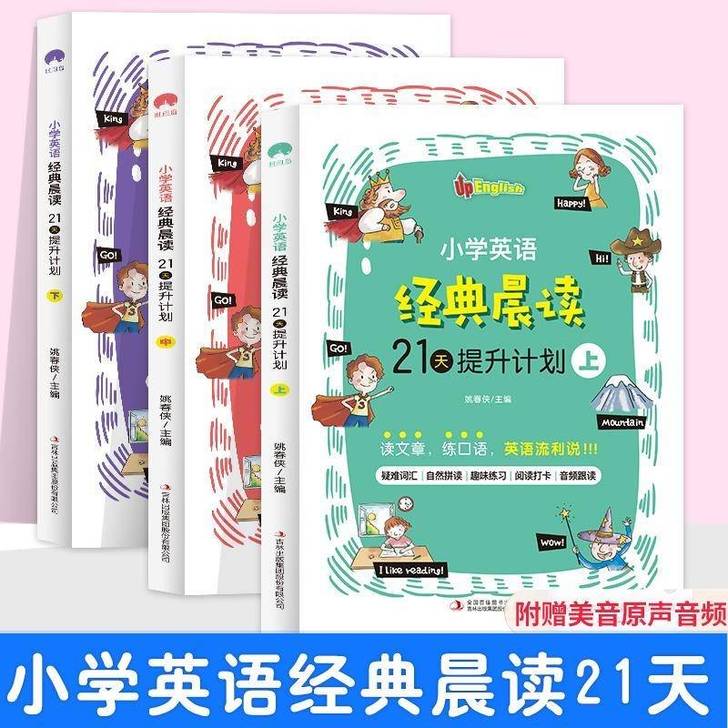 小学英语经典晨读21天提升计划上中下1-6...