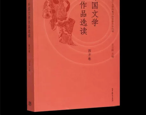 二手正版书西方卷-外国文学作品选读 王立新...