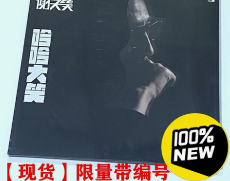 官方正版 谢天笑 哈哈大笑 新专辑唱片CD...