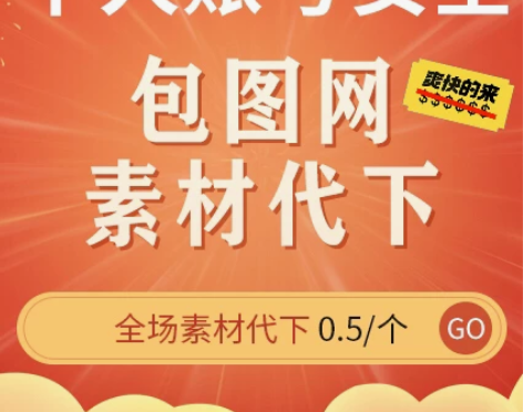 包图网素材代下 安全个人账号 想要私聊