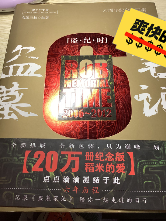 盗墓笔记六周年大画册 盗纪时 南派三叔 品...