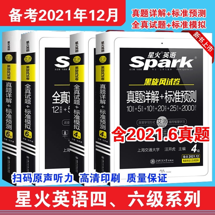 星火英语四级六级备战2021年12月真题详...