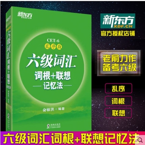 英语六级词汇 六级词汇词根+联想记忆法乱序...