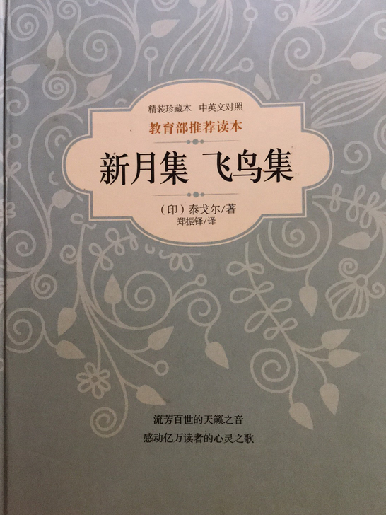 新月集飞鸟集泰戈尔著郑振铎译中英文对照版本