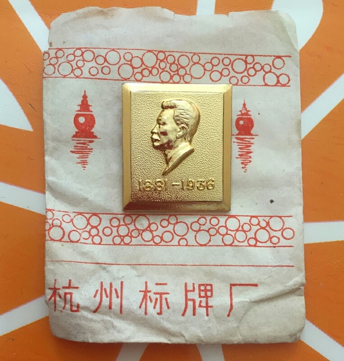 极稀缺章 金色版 鲁迅老像章 纪念章 。1...