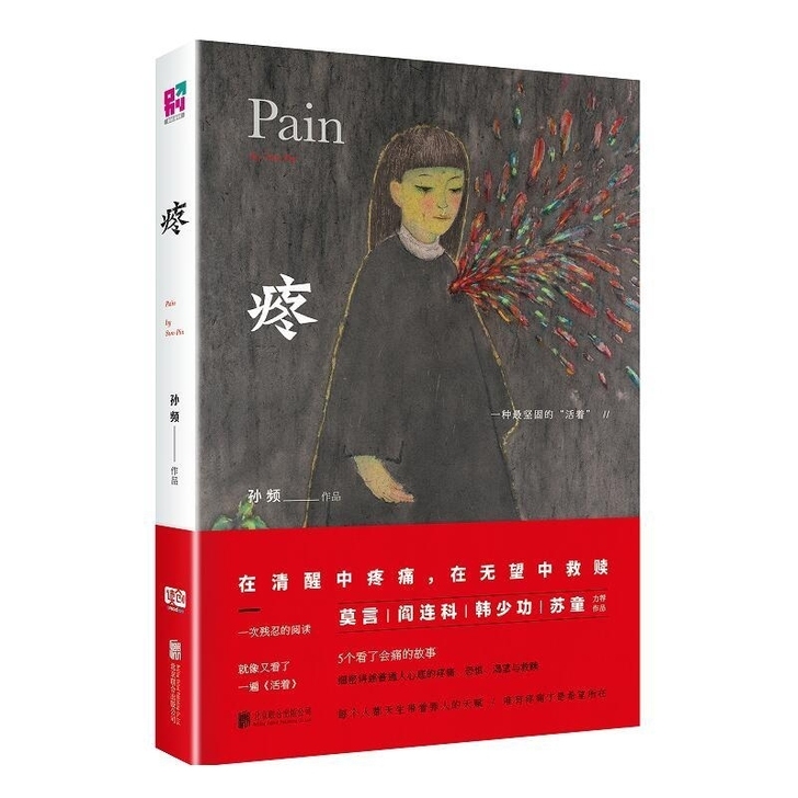 #低价出售   孙频《疼》