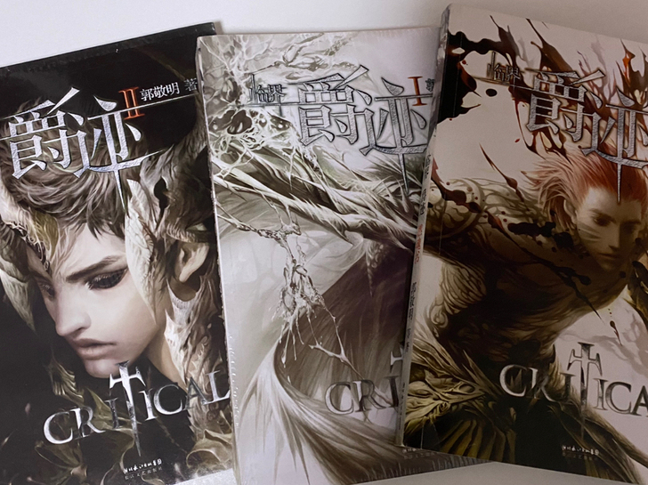 郭敬明 爵迹 设定集1，2（1 2未拆封）