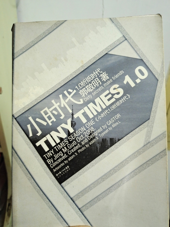 小时代1.0折纸时代郭敬明2008年10月...