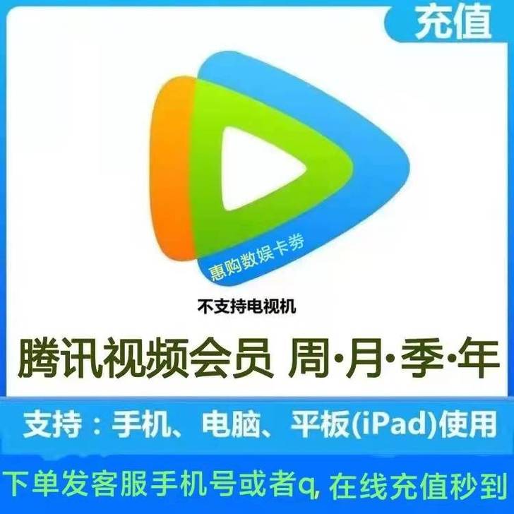 腾讯视频会员周卡/月卡/季卡/年卡,充值您...