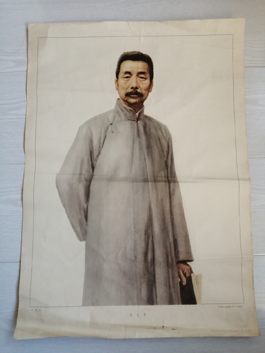 鲁迅像1957年53cm*38cm包邮