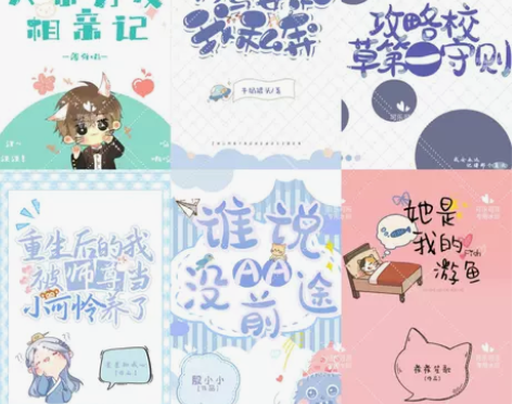 小说封面 封面制作各式各样的封面都有：Q版...