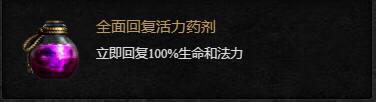 暗黑2重制版 全面恢复活力药剂100% m...