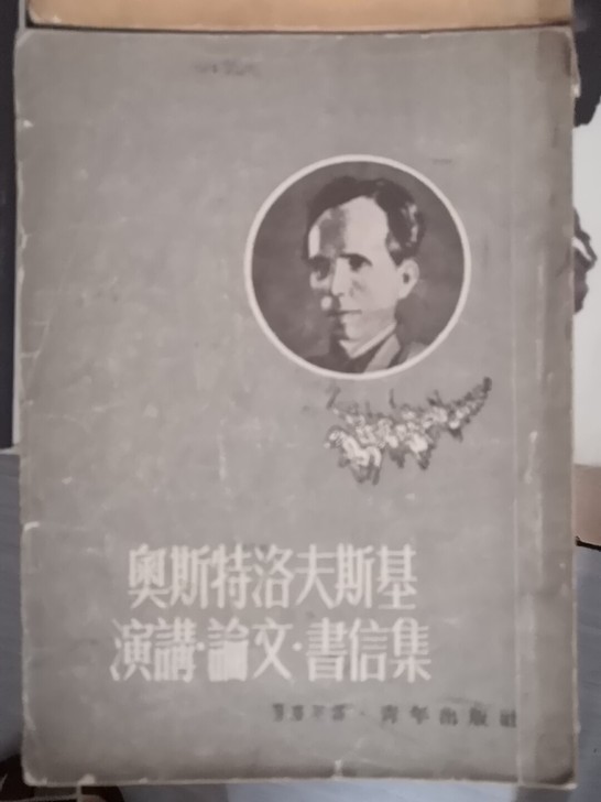 奥斯特洛夫斯基著作两本，8成新，竖版