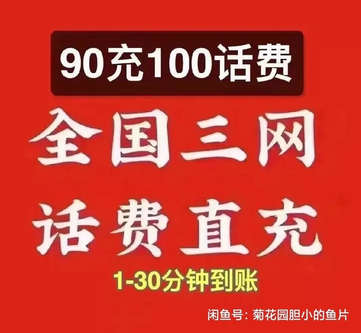 九折通通九折,移动,联通,电信三网话费20...