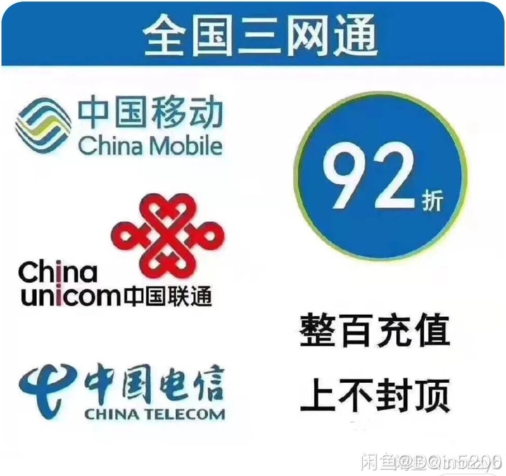 手机充值移动,联通,电信,只需90充100.