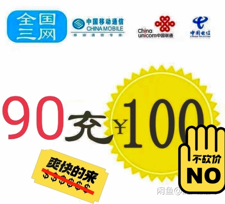 移动，联通，电信三网话费  9折  100元