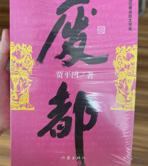 废都,贾平凹著,文城,围城,遥远的救世主,...