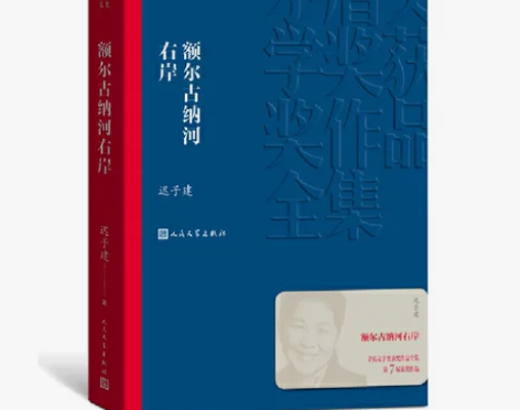 当当网额尔古纳河右岸 迟子建著 茅盾文学奖...