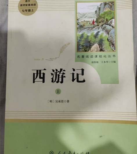 人民教育出版社的上下两册《西游记》原价两本...