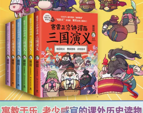 三国演义 赛雷三分钟漫画123456 全6...