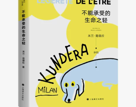 不能承受的生命之轻 新版 米兰昆德拉代表