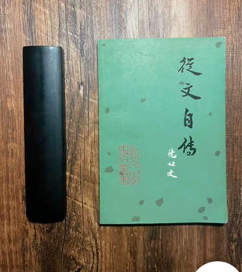 沈从文亲笔签名 从文自传 签名书 签字本 ...