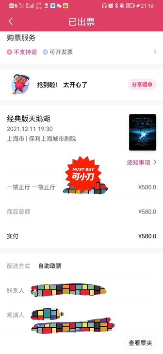 原价(580)出一张12.11号晚19:30