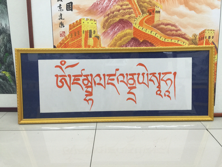 黄财神心咒朱砂墨狼毫笔书写一米一三乘四十二...