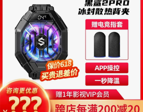 黑鲨冰封散热背夹2Pro手机散热器半导体制...