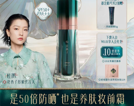 花西子防晒妆前霜/SPF50+小黛伞防晒霜...