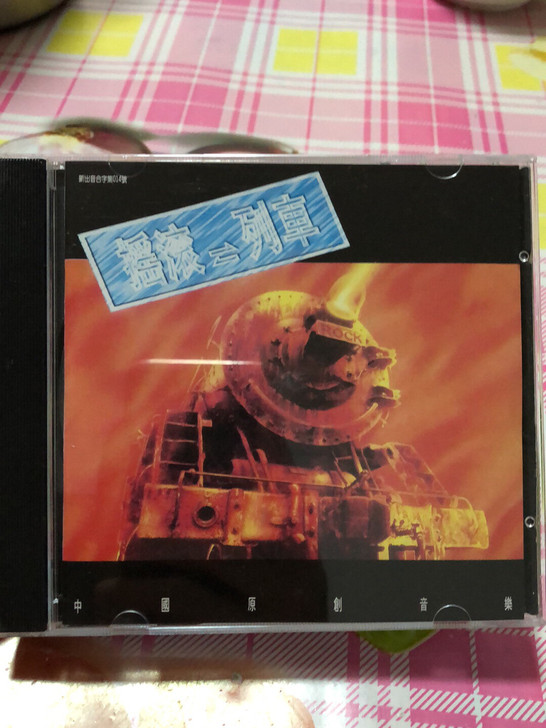 摇滚列车 CD