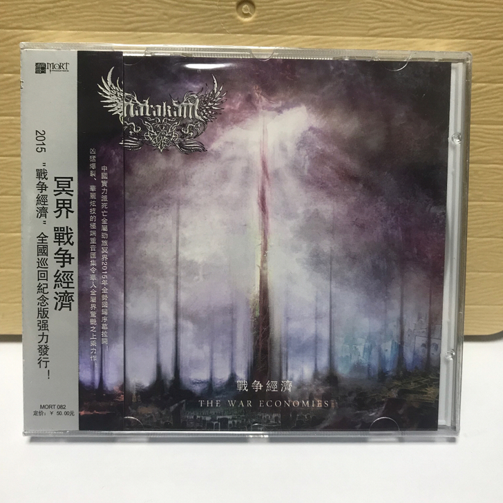 冥界 战争经济 CD 全新未拆