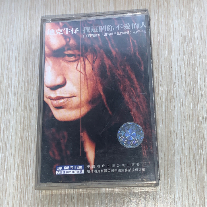 迪克牛仔《我这个你不爱的人》正版老磁带一盒