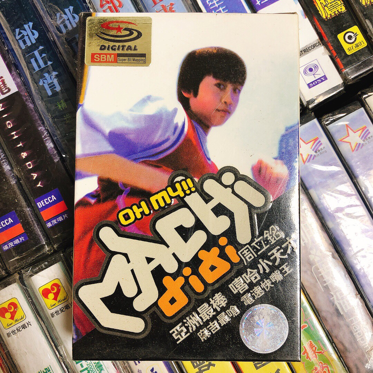 麻吉弟弟周立铭磁带专辑，全新未拆封