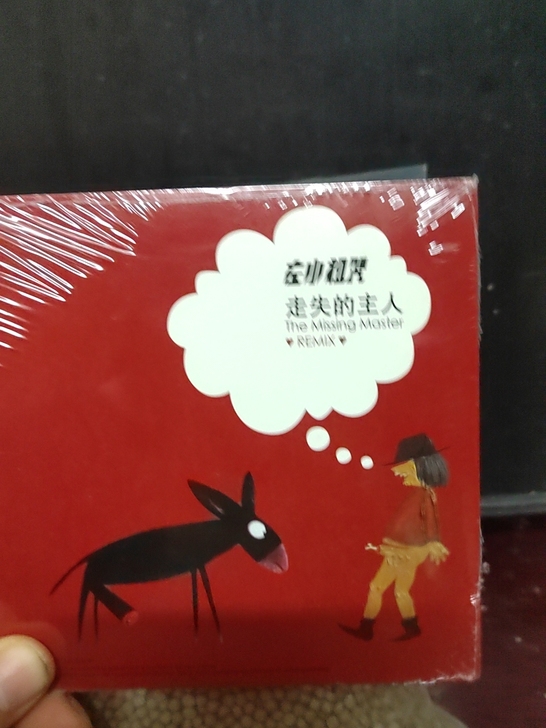 左小祖咒走失的主人remix