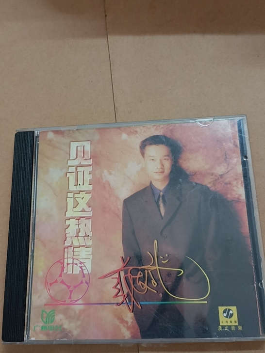 包邮张达斌【见证这热情】二手CD,有歌手签...