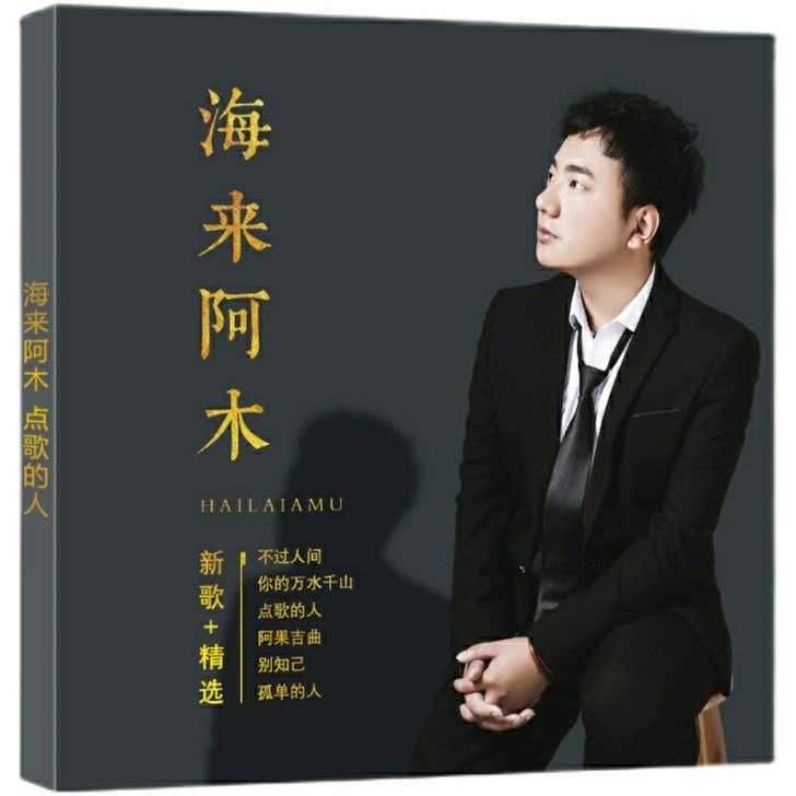 2021海来阿木最新歌曲专辑3cd
