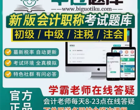 毕过题库，专注于财会考试： 1.涵盖考试范...