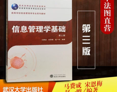 正版现货 信息管理学基础 第3版 马费成 ...