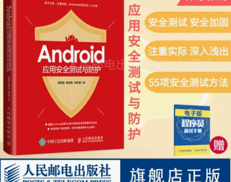 安全教材2020新书Android应用安全测