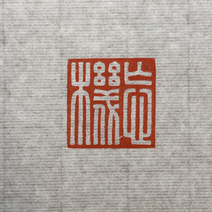 闲章 篆刻 书画作品印章 白文 精品印章捡...