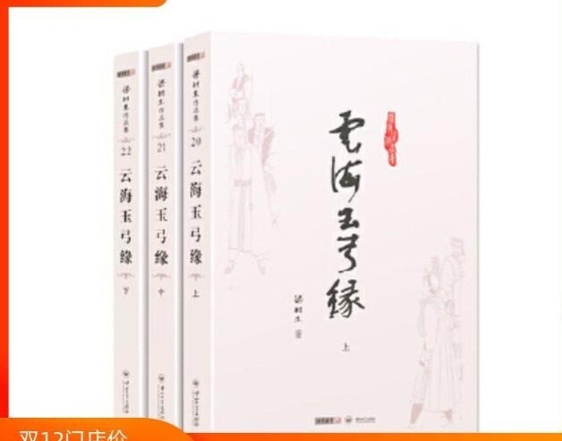 梁羽生作品集-云海玉弓缘（20-22）（（...