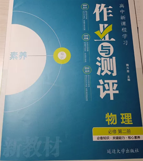 高中物理作业与测评人教版必修二,全新,一笔...