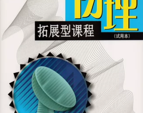 正版现货 上海高中课本 物理 拓展型课程（...