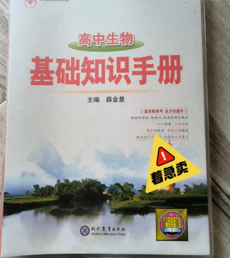 高中生物基础知识手册 已经毕业啦书太多了看...