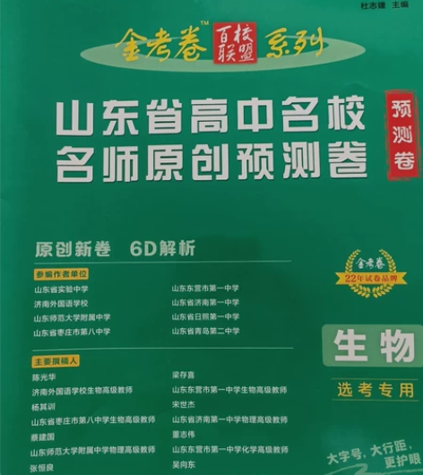 高中生物题 名师原创预测卷 知识点涵盖广
