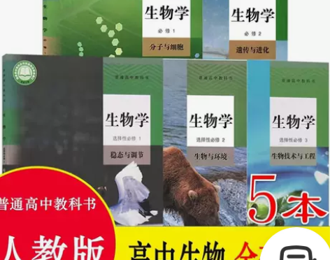 新版人教版高中生物课本必修第一二册+选择性...