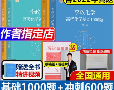 化学高中 化学高中官方指定店2023李政高...