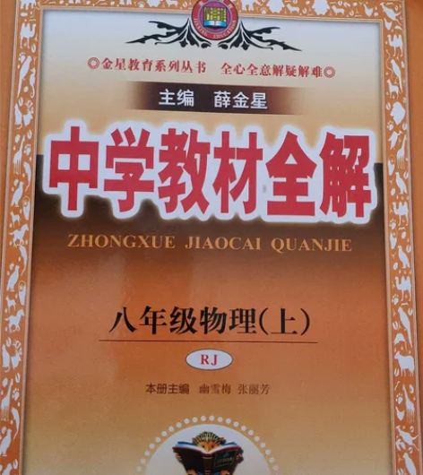 【转卖 正版 教材全解】初中物理八年级上册...
