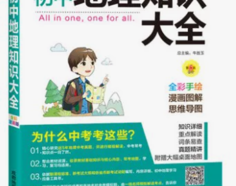 初中地理知识大全 感兴趣的话点“我想要”和...